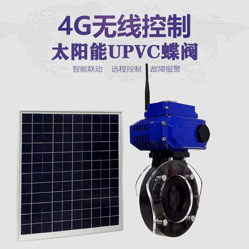 武汉皓久 无线太阳能远程控制蝶阀 光伏板发电 精准控制 开关迅速 农田灌溉
